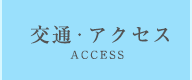 交通・アクセス