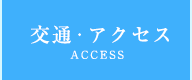 交通・アクセス