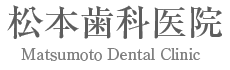 松本歯科医院