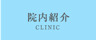 院内紹介