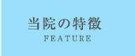 当院の特徴
