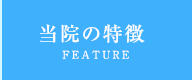 当院の特徴