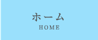 ホーム