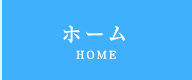 ホーム