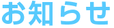 お知らせ