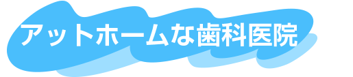 アットホームな歯科医院