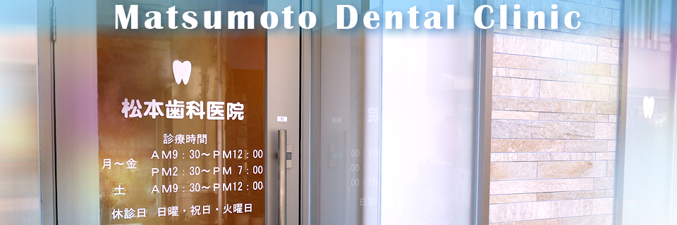 松本歯科医院