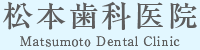 松本歯科医院