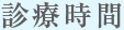 診療時間